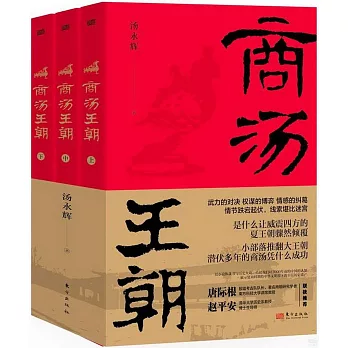 商湯王朝（上中下冊）