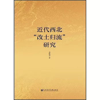 近代西北“改土歸流”研究