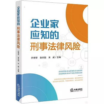 企業家應知的刑事法律風險