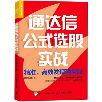 通達信公式選股實戰：精準、高效發現強勢股