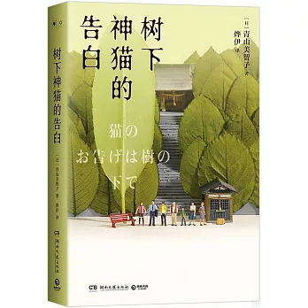 樹下神貓的告白