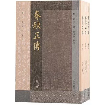 春秋正傳（全三冊）