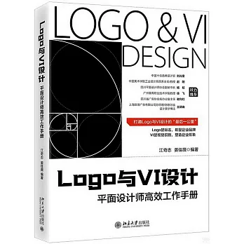 Logo與VI設計：平面設計師高效工作手冊