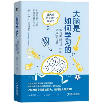 大腦是如何學習的：教育神經科學中的高效學習法