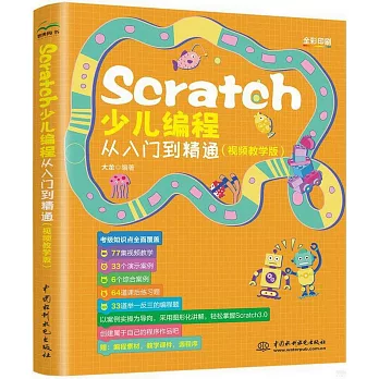 Scratch少兒編程從入門到精通（視頻教學版）