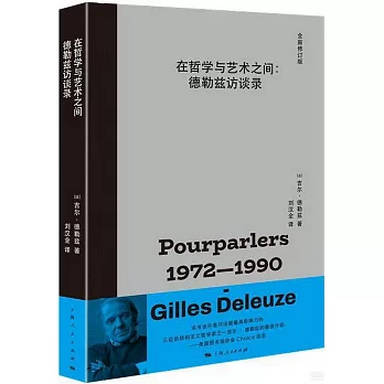 在哲學與藝術之間：德勒茲訪談錄（全新修訂版）