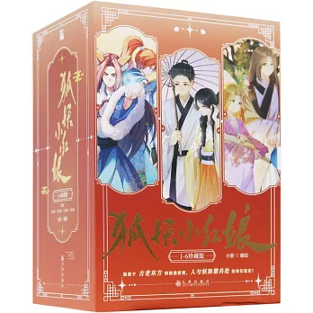 狐妖小紅娘1-6（珍藏版全6冊）