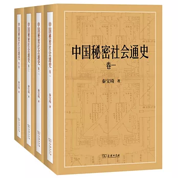 中國秘密社會通史（全四卷）