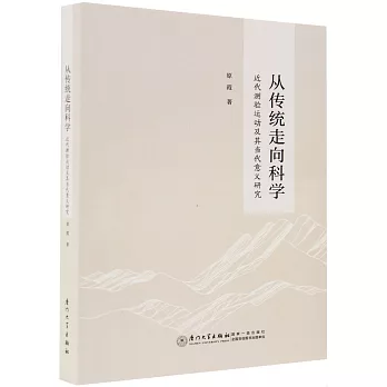 從傳統走向科學：近代測驗運動及其當代意義研究