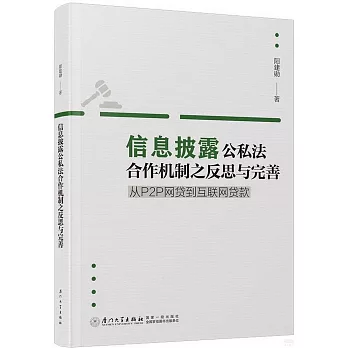 信息披露公私法合作機制之反思與完善：從P2P網貸到互聯網貸款