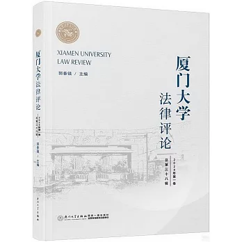 廈門大學法律評論（總第三十八輯）（2024年第一卷）