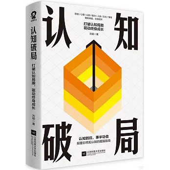 認知破局：打破認知局限 驅動終身成長