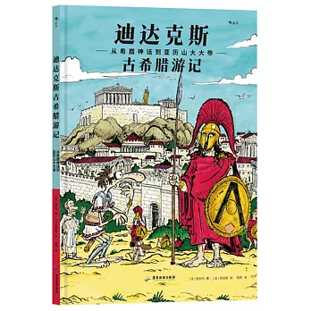 迪達克斯古希臘遊記--從希臘神話到亞歷山大大帝