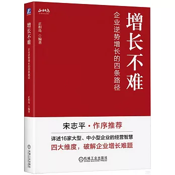 增長不難：企業逆勢增長的四條路徑