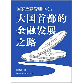 國家金融管理中心：大國首都的金融發展之路