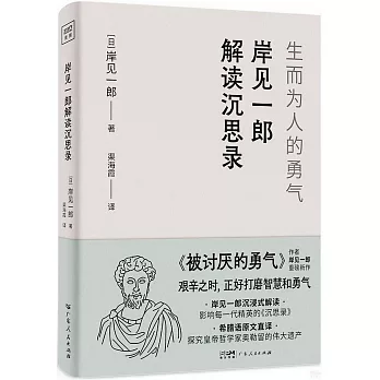 岸見一郎解讀沉思錄：生而為人的勇氣