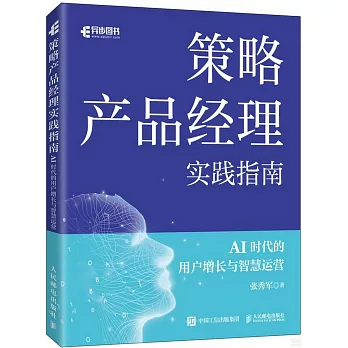 策略產品經理實踐指南：AI時代的用戶增長與智慧運營