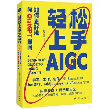 輕鬆上手AIGC：如何更好地向ChatGPT提問