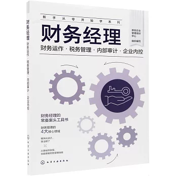 財務經理：財務運作·稅務管理·內部審計·企業內控