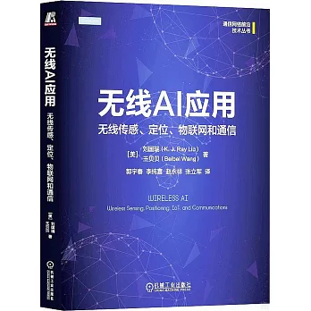 無線AI應用：無線傳感、定位、物聯網和通信