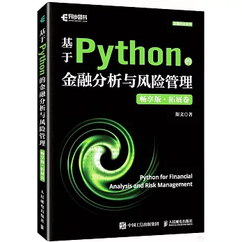 基於Python的金融分析與風險管理（暢享版·拓展卷）