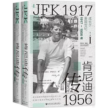 肯尼迪傳（第1卷）：成長於美國世紀，1917-1956年（全2冊）