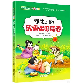 課堂上的成語遇見詩詞