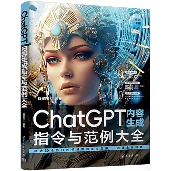 ChatGPT內容生成指令與範例大全