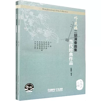 鄧建棟二胡演奏曲集：當代經典作品（五線譜）（上下冊）