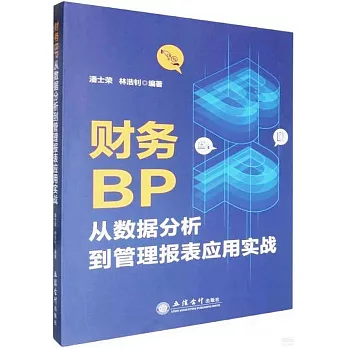 財務BP從數據分析到管理報表應用實戰