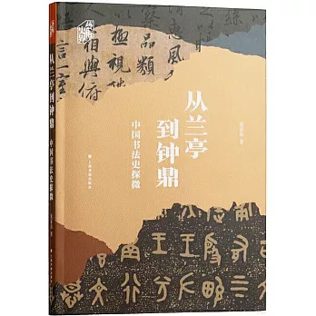 從蘭亭到鐘鼎：中國書法史探微