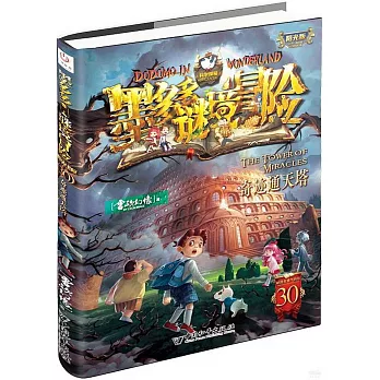 墨多多謎境冒險（30）：奇跡通天塔（陽光版）
