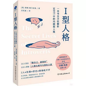 I型人格 : 一本书全方位解析MBTI中的内倾型人格