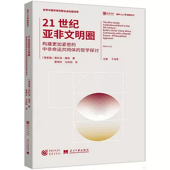 21世紀亞非文明圈：構建更加緊密的中非命運共同體的哲學探討