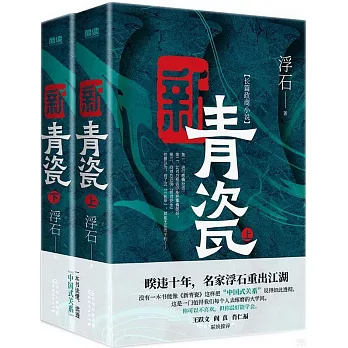 新青瓷（長篇政商小說）（上下冊）