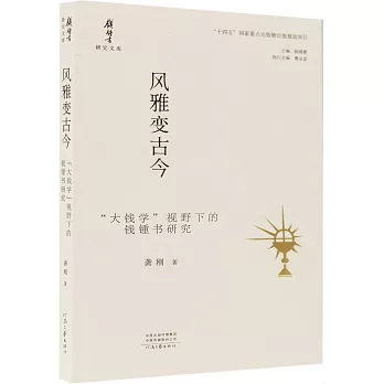 風雅變古今：“大錢學”視野下的錢鍾書研究