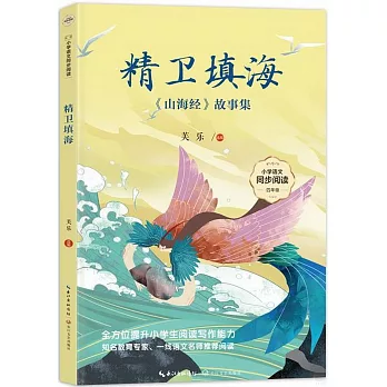 精衛填海：《山海經》故事集（四年級）