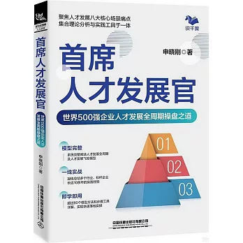 首席人才發展官：世界500強企業人才發展全周期操盤之道