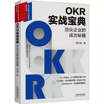 OKR實戰寶典：頂尖企業的成功秘籍