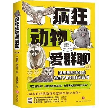 瘋狂動物愛群聊（全4冊）