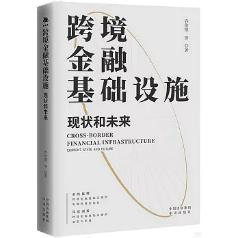 跨境金融基礎設施：現狀和未來