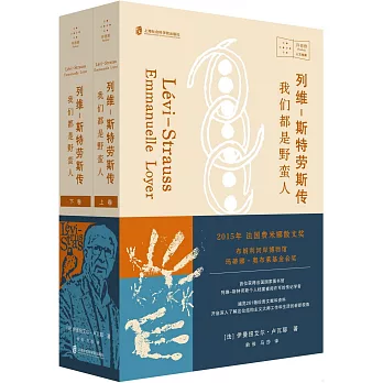 列維-斯特勞斯傳：我們都是野蠻人（全2冊）