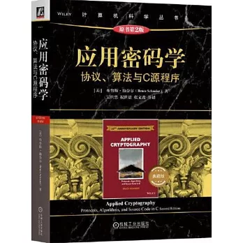 應用密碼學：協議、算法與C源程序（原書第2版）（典藏版）