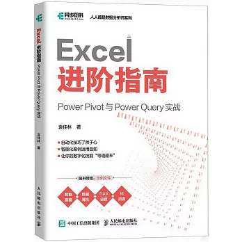 Excel進階指南：Power Pivot 與 Power Query 實戰