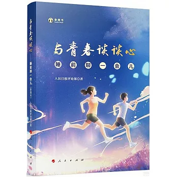 與青春談談心：睡前聊一會兒（音頻書）