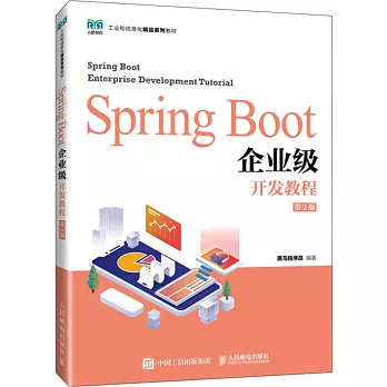 Spring Boot企業級開發教程（第2版）