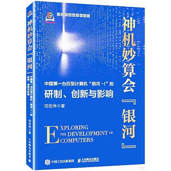 神機妙算會“銀河”：中國第一台巨型計算機“銀河-I”的研製、創新與影響