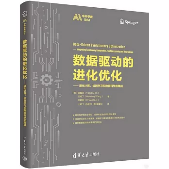 數據驅動的進化優化--進化計算、機器學習和數據科學的集成