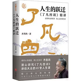 人生的跃迁 : <<了凡四训>>精讲