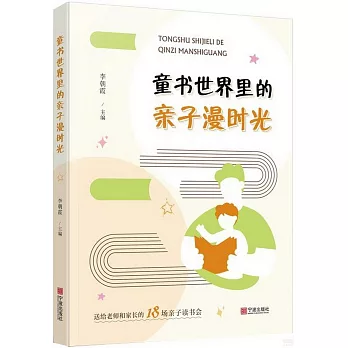 童書世界里的親子漫時光